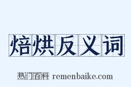 焙烘反义词是什么意思的图片